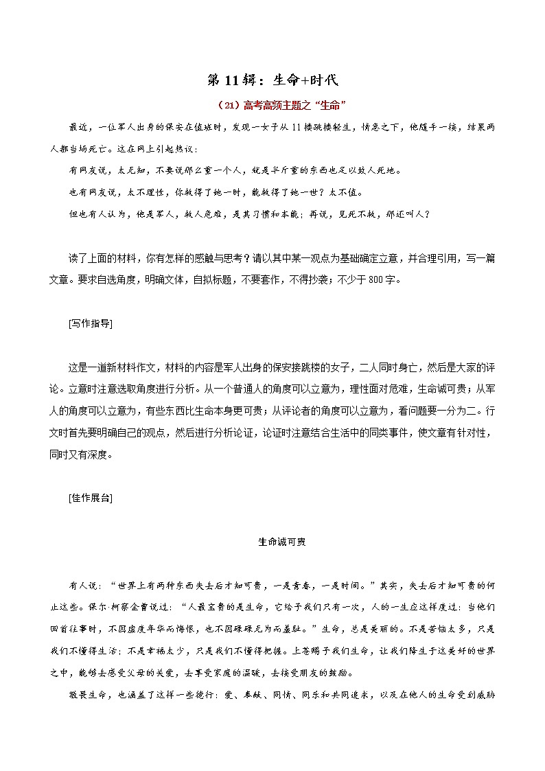 第11辑：生命+时代-2022年高考作文高频主题必背范文24篇第1页