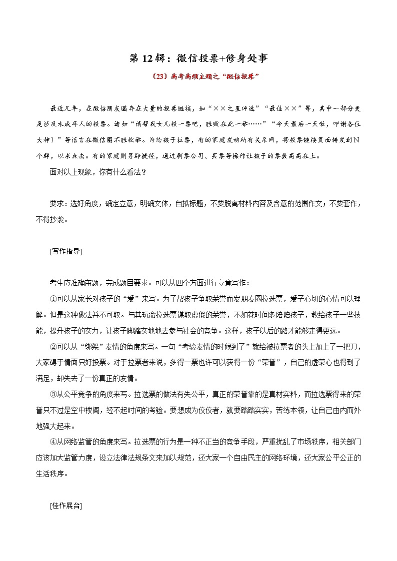 第12辑：微信投票+修身处事-2022年高考作文高频主题必背范文24篇第1页