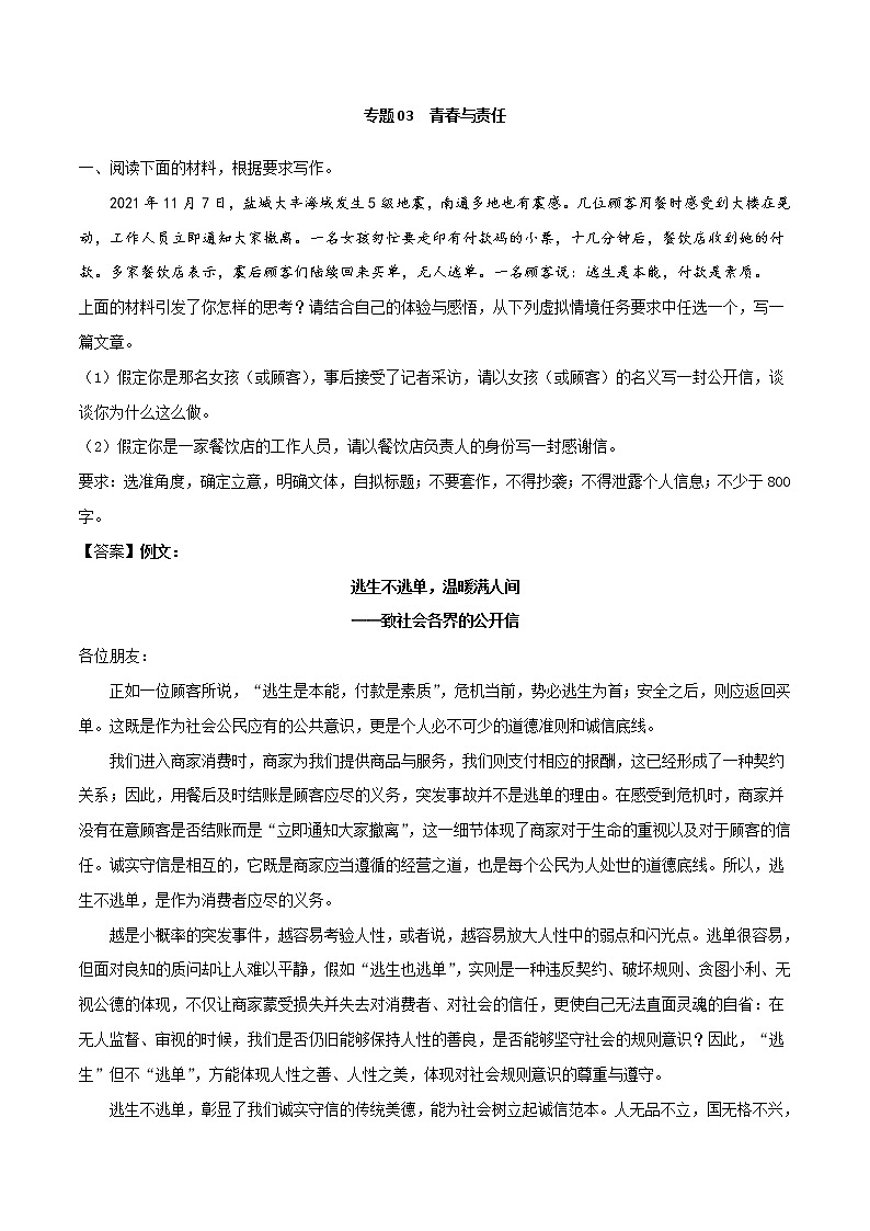 专题03+青春与责任（2篇）－2022年高考作文模拟专练第1页