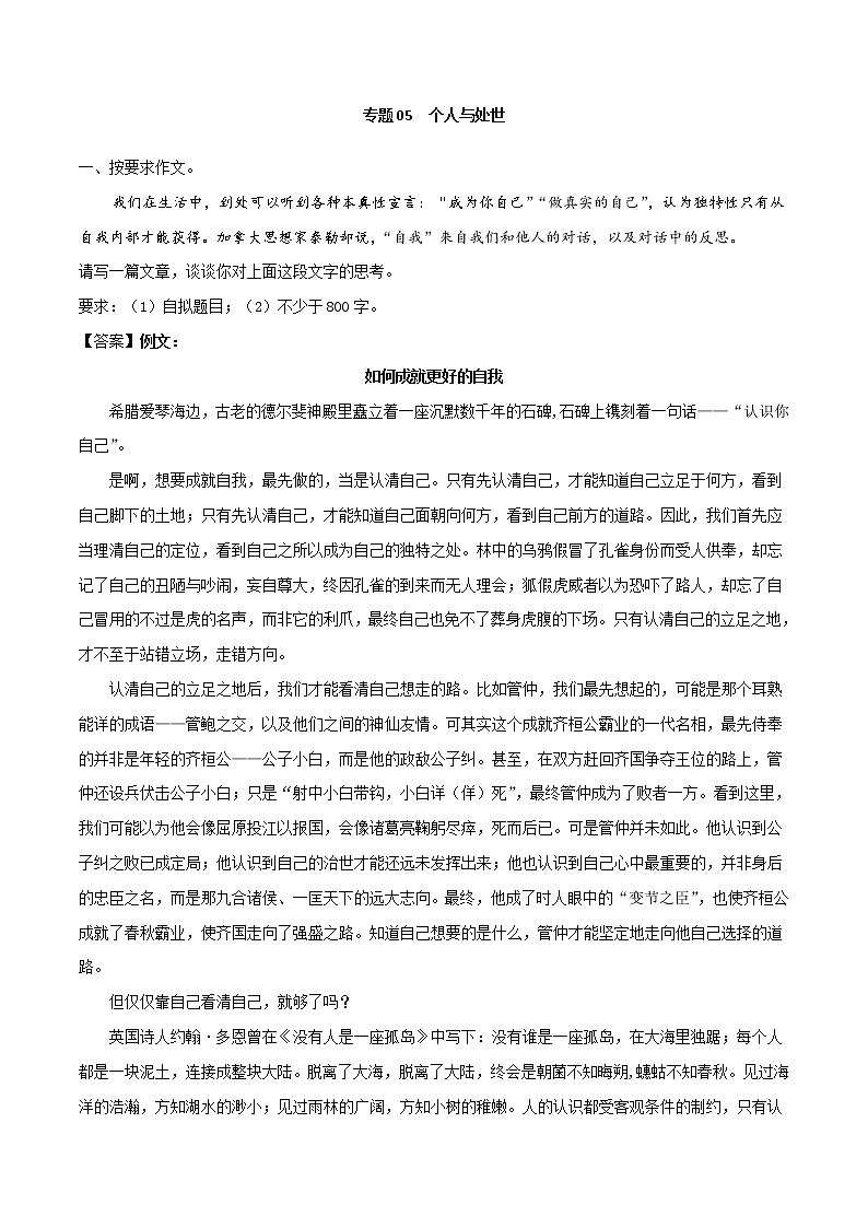 专题05+个人与处世（3篇）－2022年高考作文模拟专练第1页