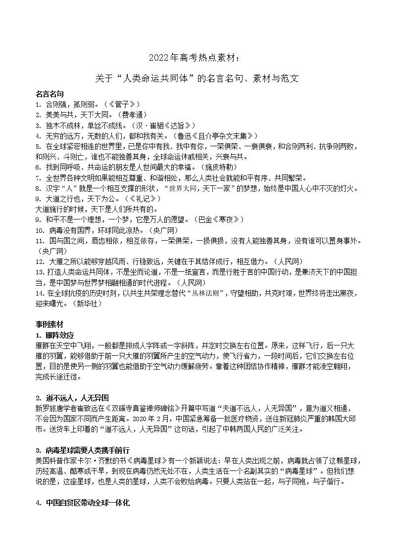 04 关于“人类命运共同体”的名言名句、素材与范文-2022年高考作文热点新闻素材积累与运用 课件01