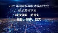 07 2021年国家科学技术奖励大会热点素材积累-2022年高考作文热点新闻素材积累与运用