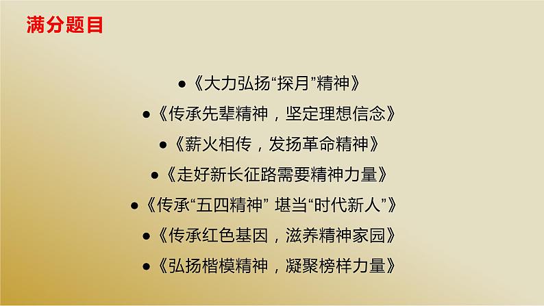 09 关于“中国精神”的金句、题目、时评、经典习题与范文-2022年高考作文热点新闻素材积累与运用04