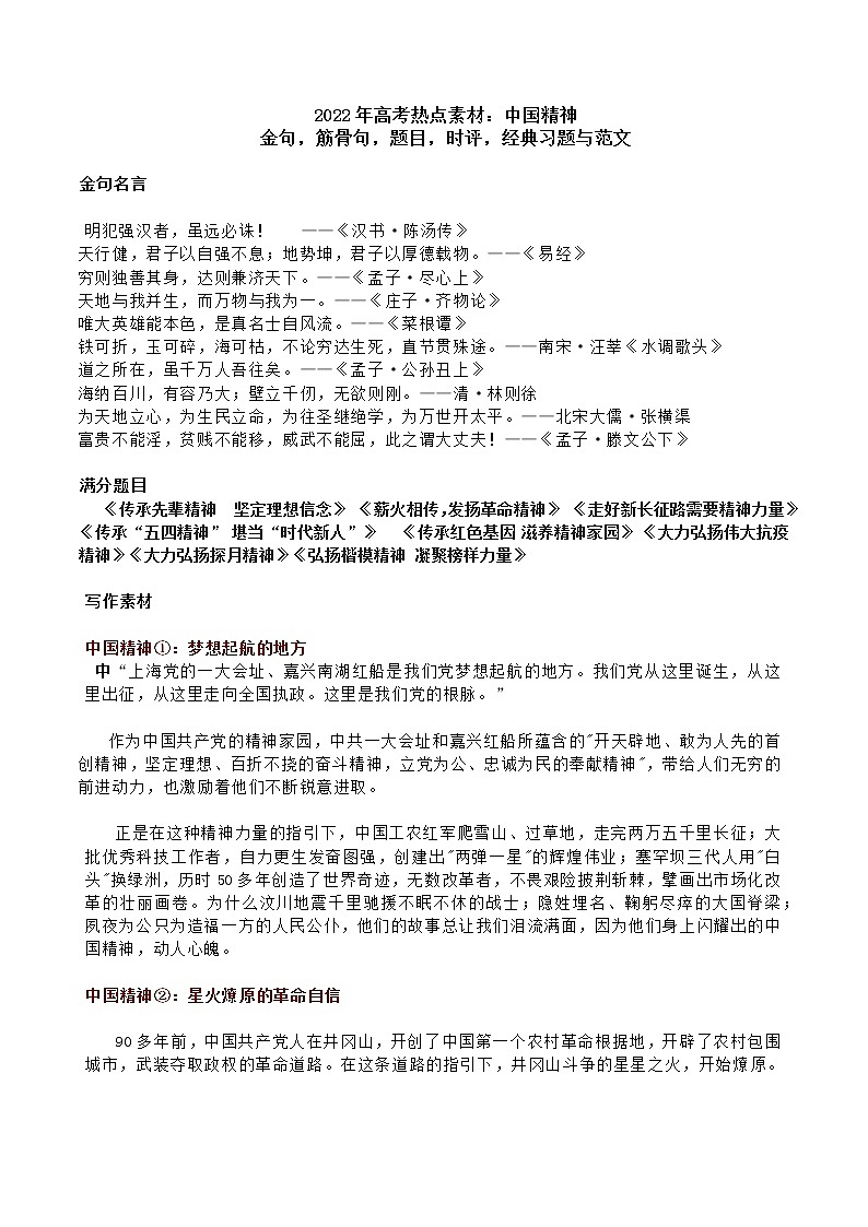 09 关于“中国精神”的金句、题目、时评、经典习题与范文-2022年高考作文热点新闻素材积累与运用01