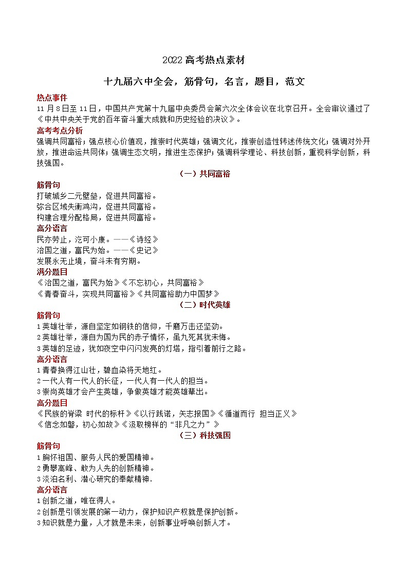 11 十九届六中全会素材：筋骨句、名言、题目、范文-2022年高考作文热点新闻素材积累与运用第1页