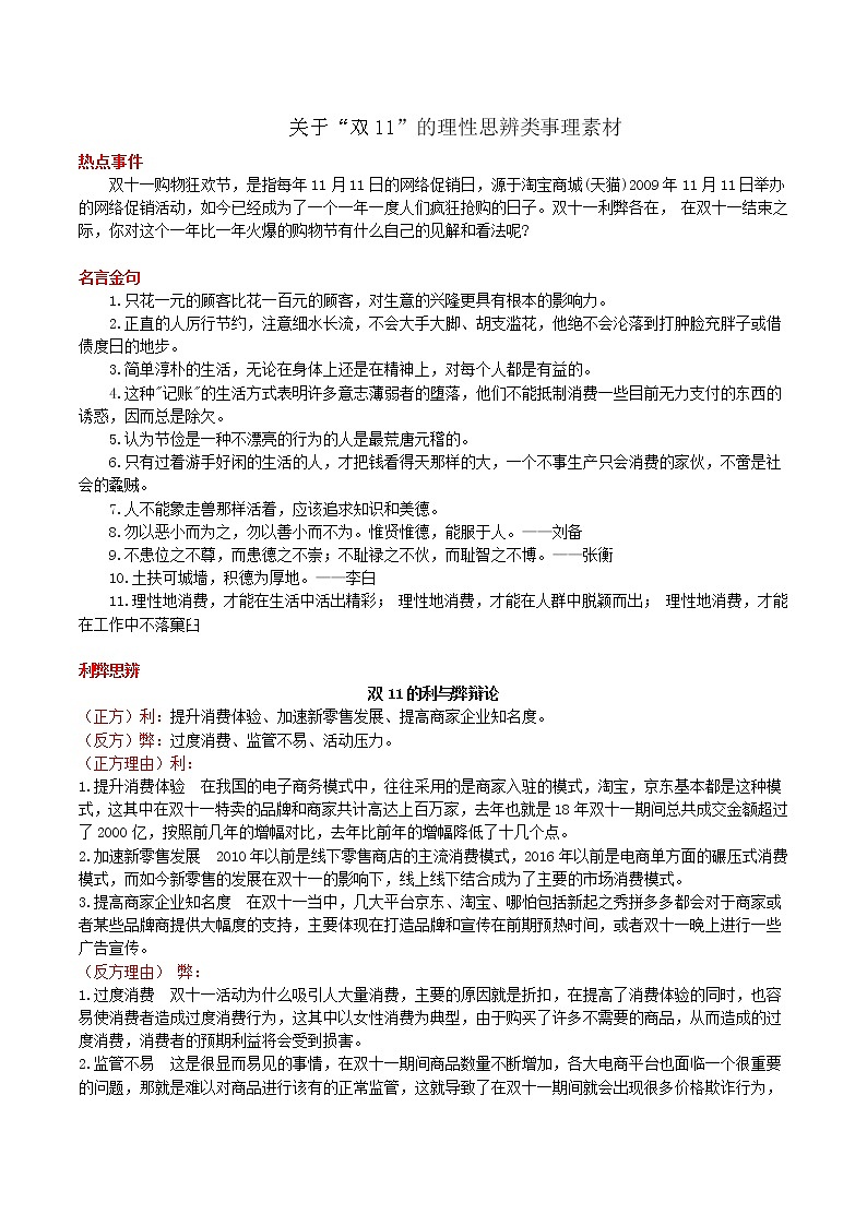 13 关于“双11”的理性思辨类事理素材-2022年高考作文热点新闻素材积累与运用第1页