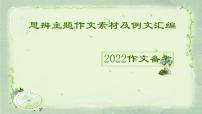 14 思辨主题作文素材及例文汇编-2022年高考作文热点新闻素材积累与运用