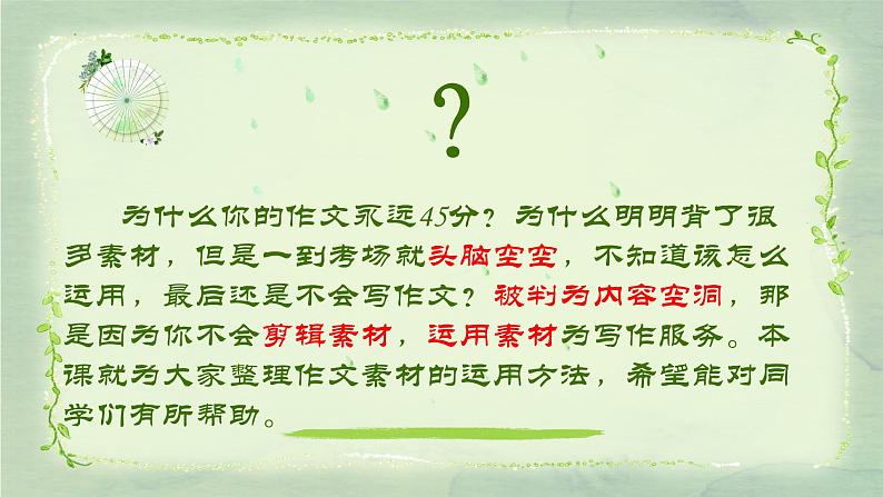 15 如何运用素材，突破作文45分“坎”-2022年高考作文热点新闻素材积累与运用 课件03