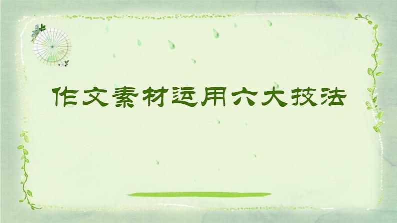 15 如何运用素材，突破作文45分“坎”-2022年高考作文热点新闻素材积累与运用 课件04