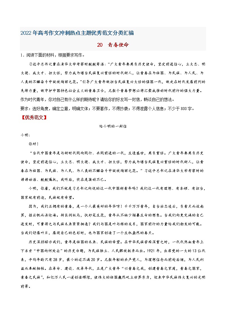 20青春使命-2022年高考作文冲刺热点主题优秀范文分类汇编第1页