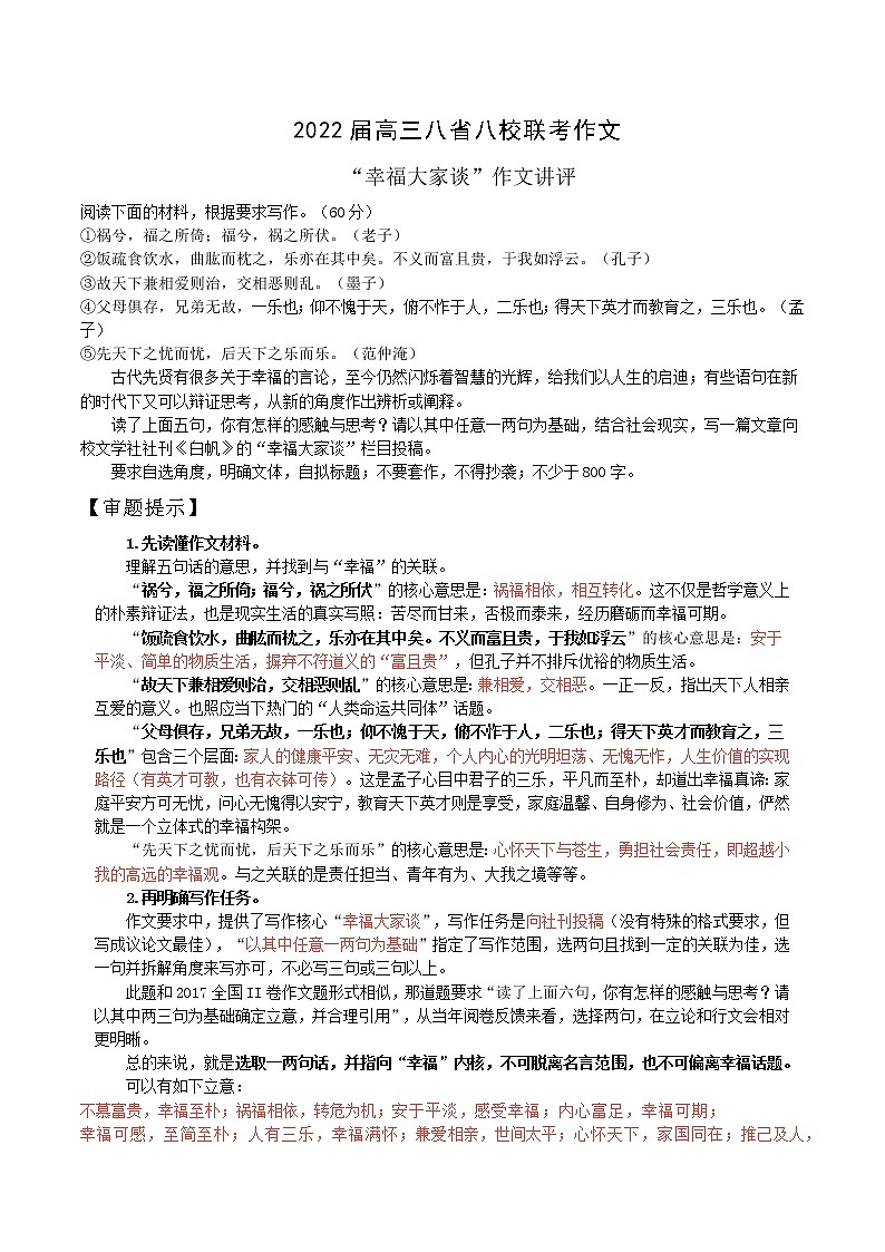 26 2022届高三八省联考作文“幸福大家谈”：立意、标题、结构、佳作、素材、课件-2022年高考作文热点新闻素材积累与运用01