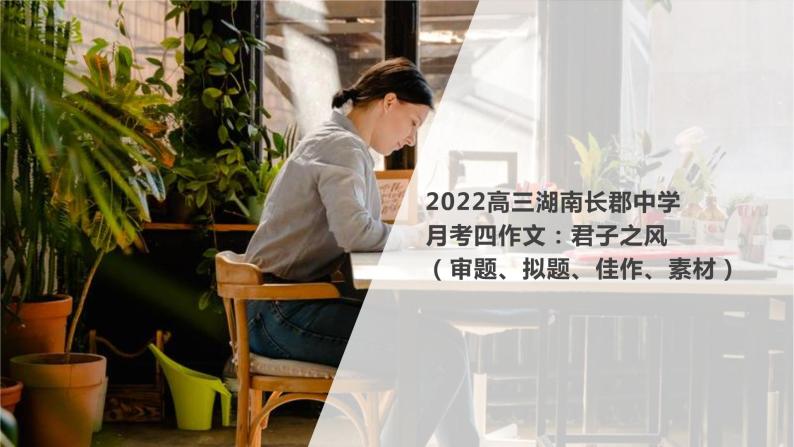 君子之風(審題,擬題,佳作,素材)-2022年高考作文熱點新聞素材積累與