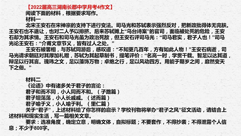 28 2022年高三湖南长郡月考四作文：君子之风（审题、拟题、佳作、素材）-2022年高考作文热点新闻素材积累与运用第2页