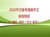 35 2022备考：漫画作文——各有绝招（真题＋解析＋范文 素材）-2022年高考作文热点新闻素材积累与运用
