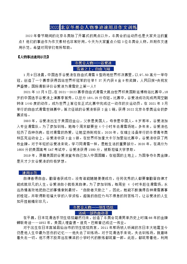 38 2022北京冬奥会人物事迹速用及作文训练-2022年高考作文热点新闻素材积累与运用01