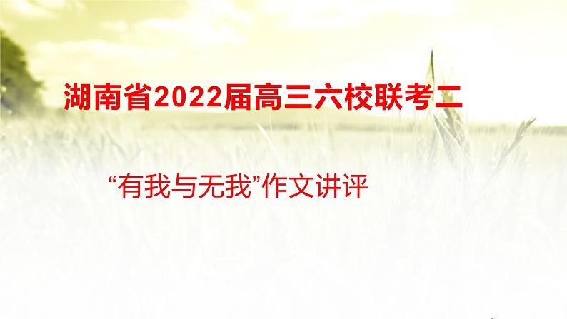 42 湖南省2022届高三六校联考二“有我与无我”作文讲评-2022年高考作文热点新闻素材积累与运用 课件01