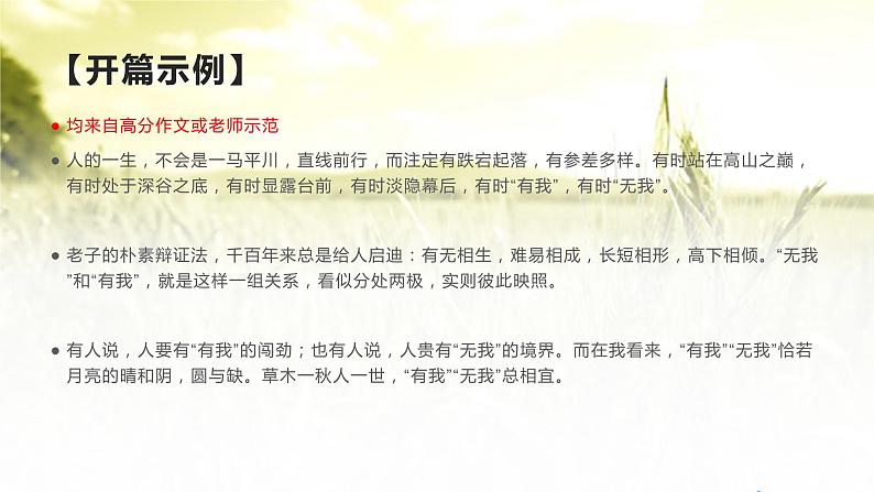 42 湖南省2022届高三六校联考二“有我与无我”作文讲评-2022年高考作文热点新闻素材积累与运用 课件08