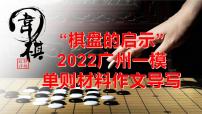 45 “棋盘的启示”——2022广州一模单则材料作文导写-2022年高考作文热点新闻素材积累与运用