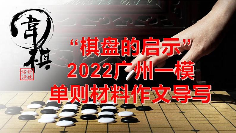 45 “棋盘的启示”——2022广州一模单则材料作文导写-2022年高考作文热点新闻素材积累与运用第1页