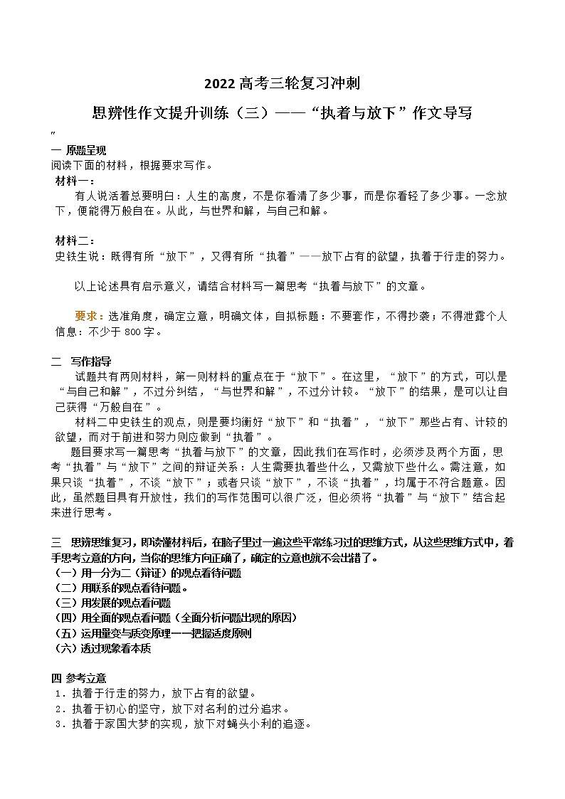 48 2022高考三轮复习冲刺思辨性作文提升训练（三）——“执着与放下”作文导写-2022年高考作文热点新闻素材积累与运用01