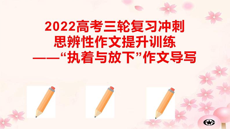 48 2022高考三轮复习冲刺思辨性作文提升训练（三）——“执着与放下”作文导写-2022年高考作文热点新闻素材积累与运用01