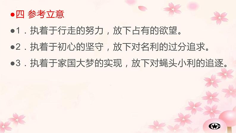 48 2022高考三轮复习冲刺思辨性作文提升训练（三）——“执着与放下”作文导写-2022年高考作文热点新闻素材积累与运用05