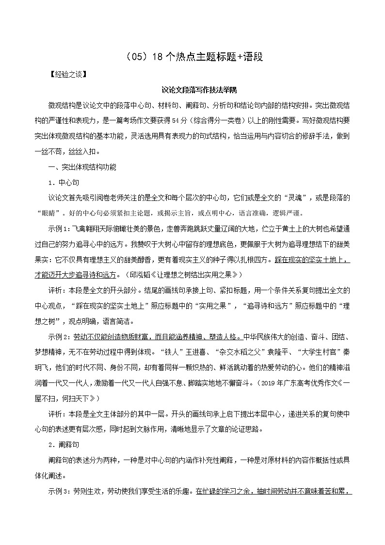 （05）18个热点主题标题+语段-2022年高考作文实用素材选粹第1页