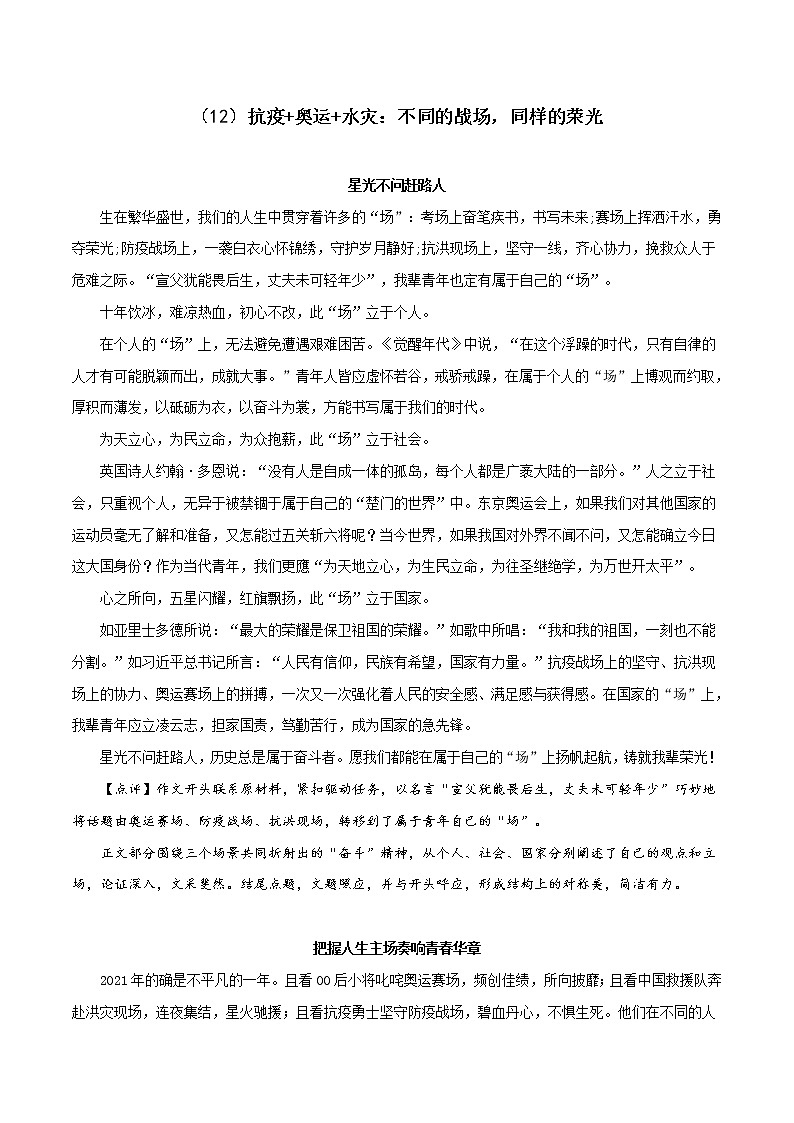 （12）抗疫+奥运+水灾：不同的战场，同样的荣光-2022年高考作文实用素材选粹第1页