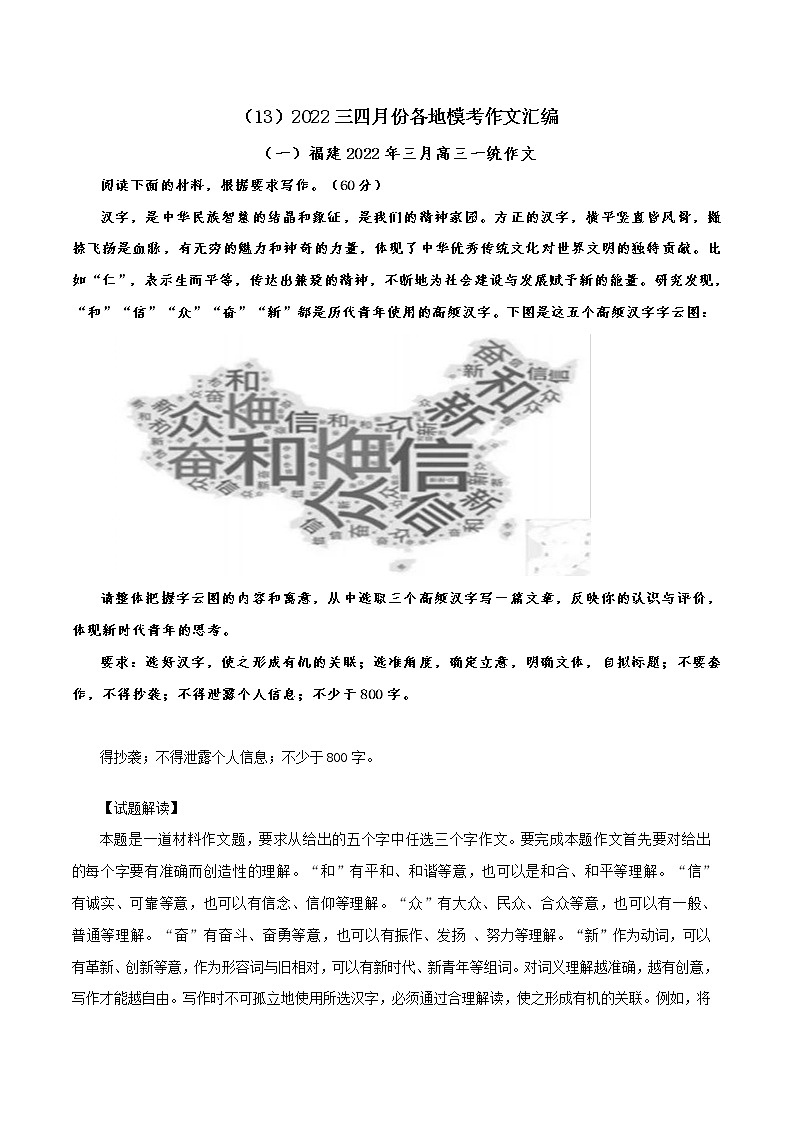（13）2022三四月份各地模考作文汇编-2022年高考作文实用素材选粹第1页