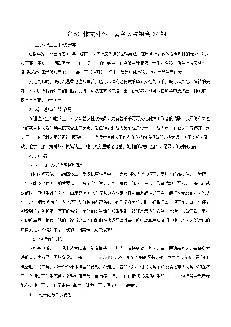 （16）作文材料：著名人物组合24组-2022年高考作文实用素材选粹第1页