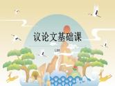 01 议论文基础课-2022年高考作文议论文写作精讲精练