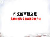 03 多则材料作文的审题立意方法-2022年高考作文议论文写作精讲精练