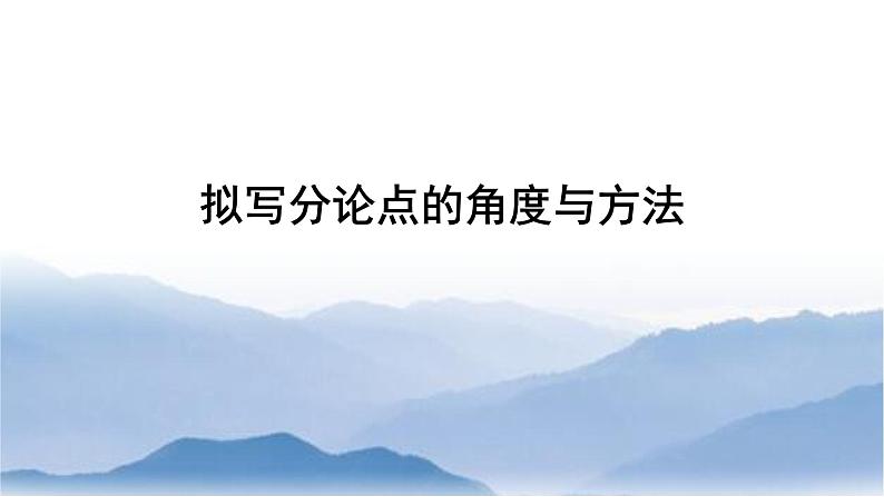 11 拟写分论点的角度与方法-2022年高考作文议论文写作精讲精练01