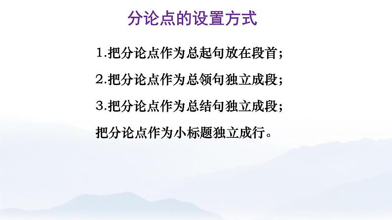 11 拟写分论点的角度与方法-2022年高考作文议论文写作精讲精练03