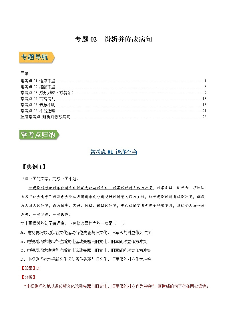 专题02 辨析并修改病句-2022年高三毕业班语文常考点归纳与变式演练（新高考版）（解析版）第1页