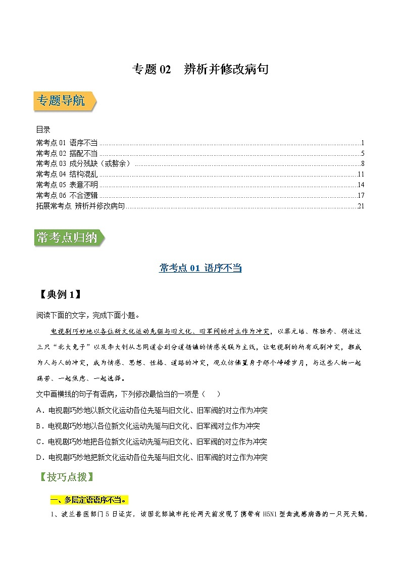 专题02 辨析并修改病句-2022年高三毕业班语文常考点归纳与变式演练（新高考版）（原卷版）第1页