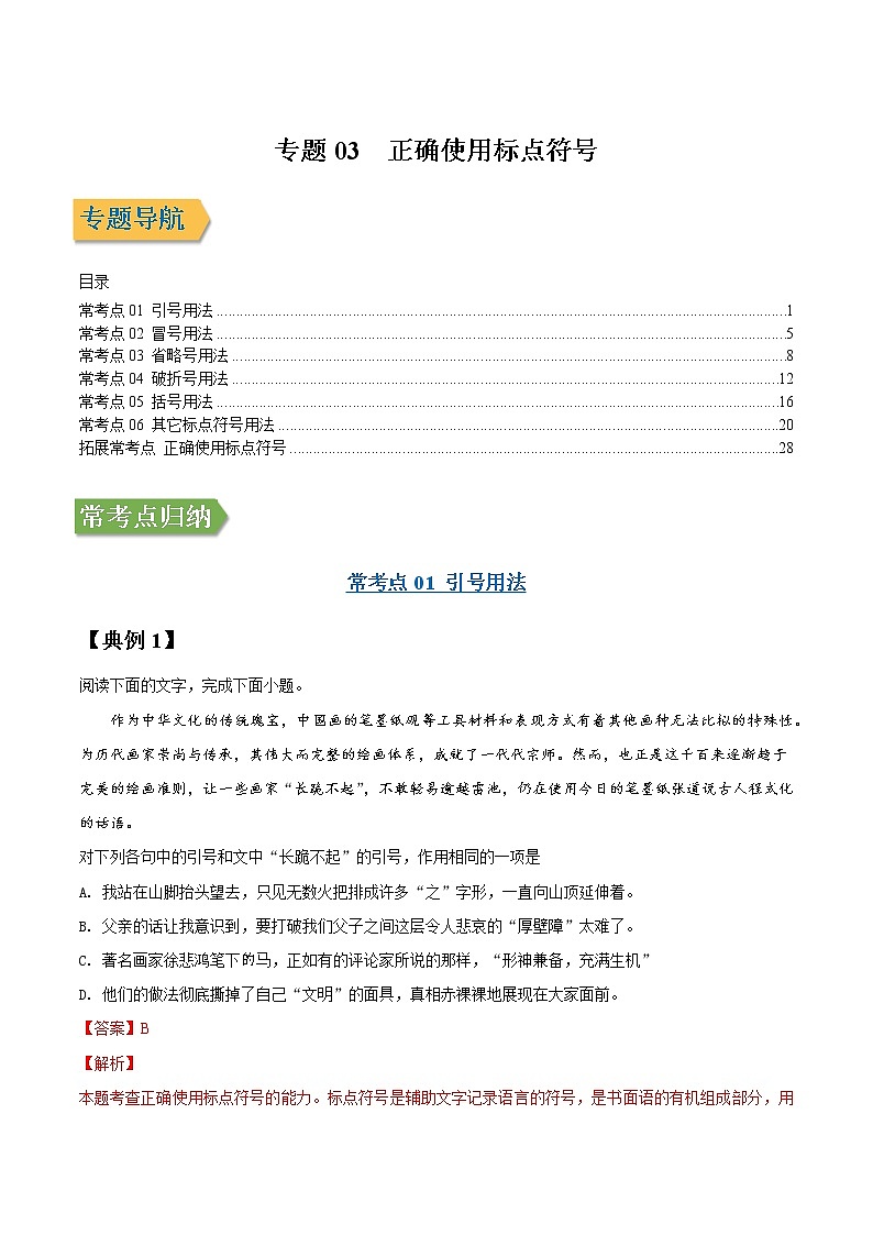 专题03 正确使用标点符号-2022年高三毕业班语文常考点归纳与变式演练（新高考版）（解析版）第1页