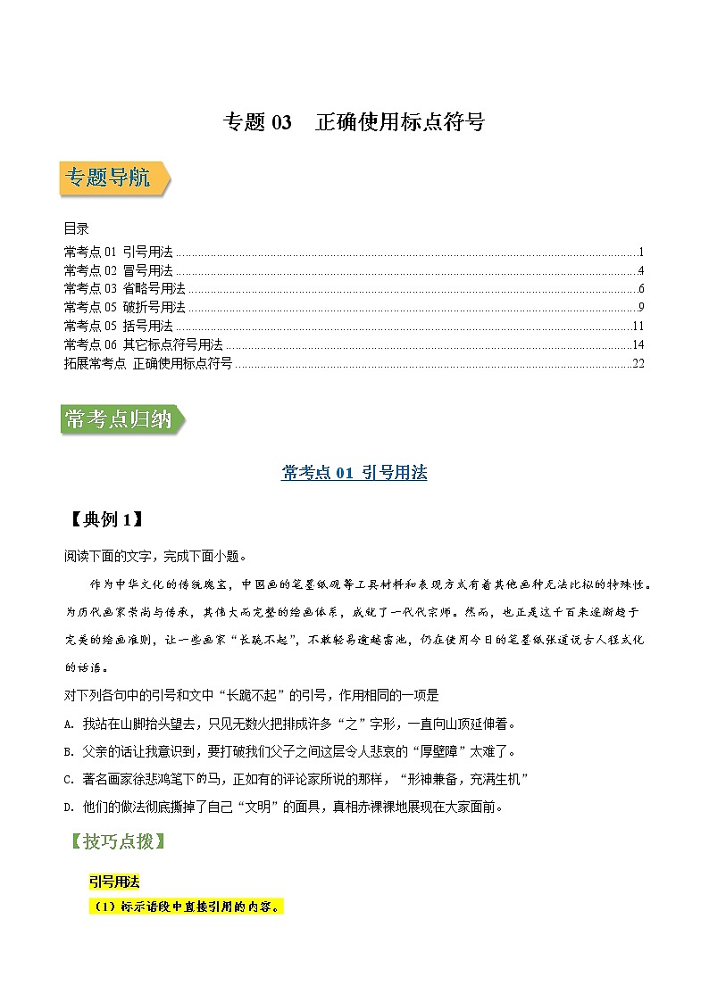 专题03 正确使用标点符号-2022年高三毕业班语文常考点归纳与变式演练（新高考版）（原卷版）第1页
