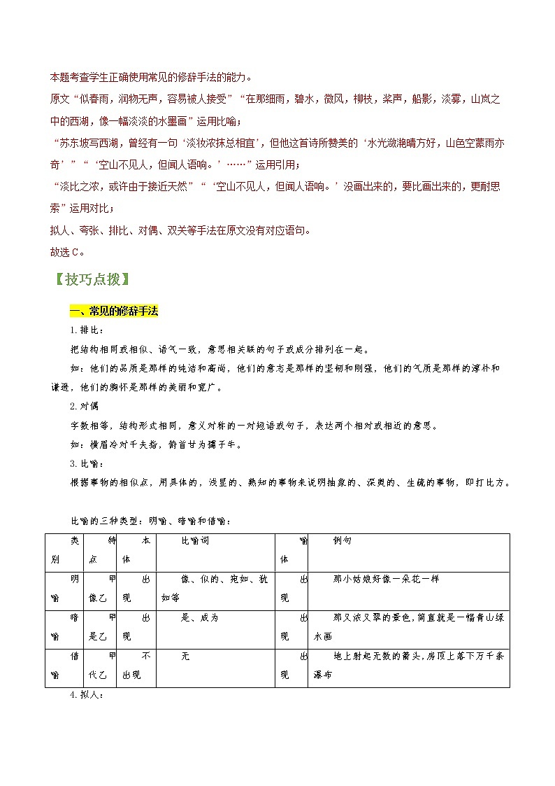专题04 赏析修辞手法和句子-2022年高三毕业班语文常考点归纳与变式演练（新高考版）（解析版）第2页