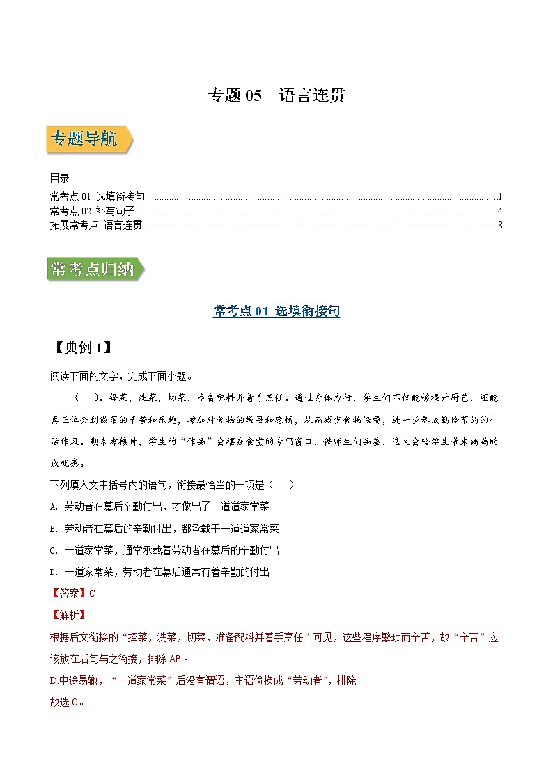 专题05 语言连贯-2022年高三毕业班语文常考点归纳与变式演练（新高考版）（解析版）第1页