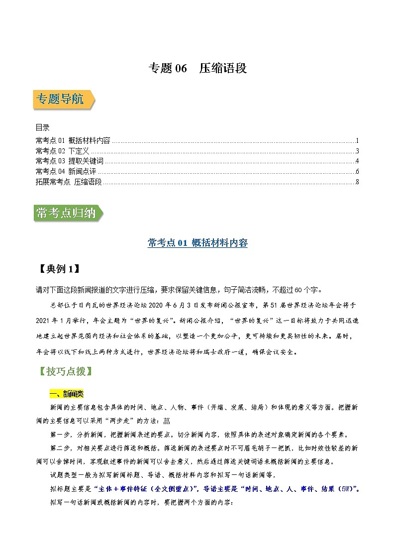 专题06 压缩语段-2022年高三毕业班语文常考点归纳与变式演练（新高考版）（原卷版）第1页