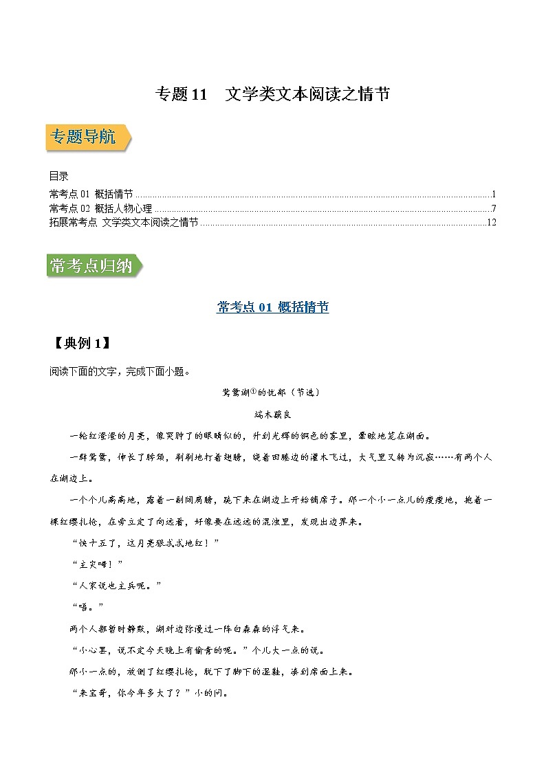 专题11 文学类文本阅读之情节-2022年高三毕业班语文常考点归纳与变式演练（新高考版）01