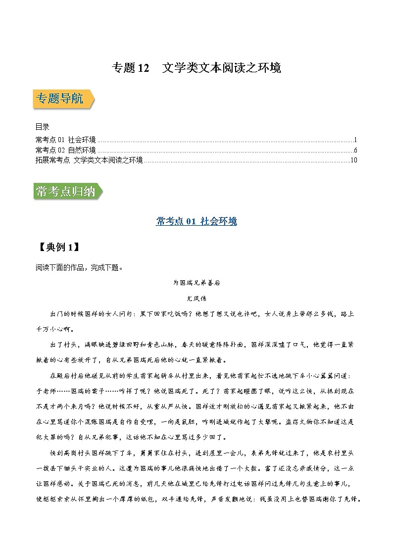 专题12 文学类文本阅读之环境-2022年高三毕业班语文常考点归纳与变式演练（新高考版）（解析版）第1页