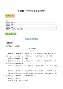 专题13 文学类文本阅读之结构-2022年高三毕业班语文常考点归纳与变式演练（新高考版）