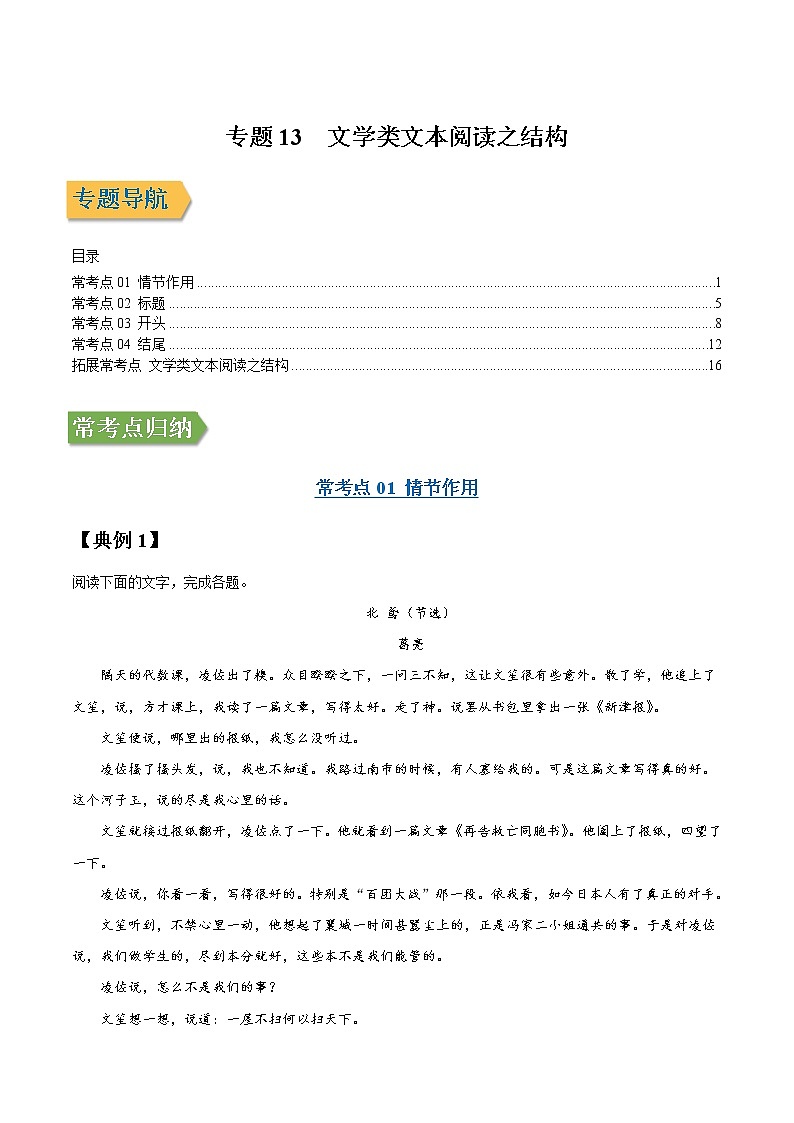 专题13 文学类文本阅读之结构-2022年高三毕业班语文常考点归纳与变式演练（新高考版）（原卷版）第1页
