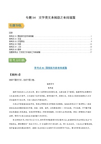 专题14 文学类文本阅读之布局谋篇-2022年高三毕业班语文常考点归纳与变式演练（新高考版）