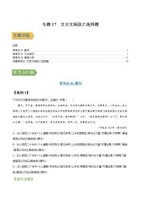 专题17 文言文阅读之选择题-2022年高三毕业班语文常考点归纳与变式演练（新高考版）