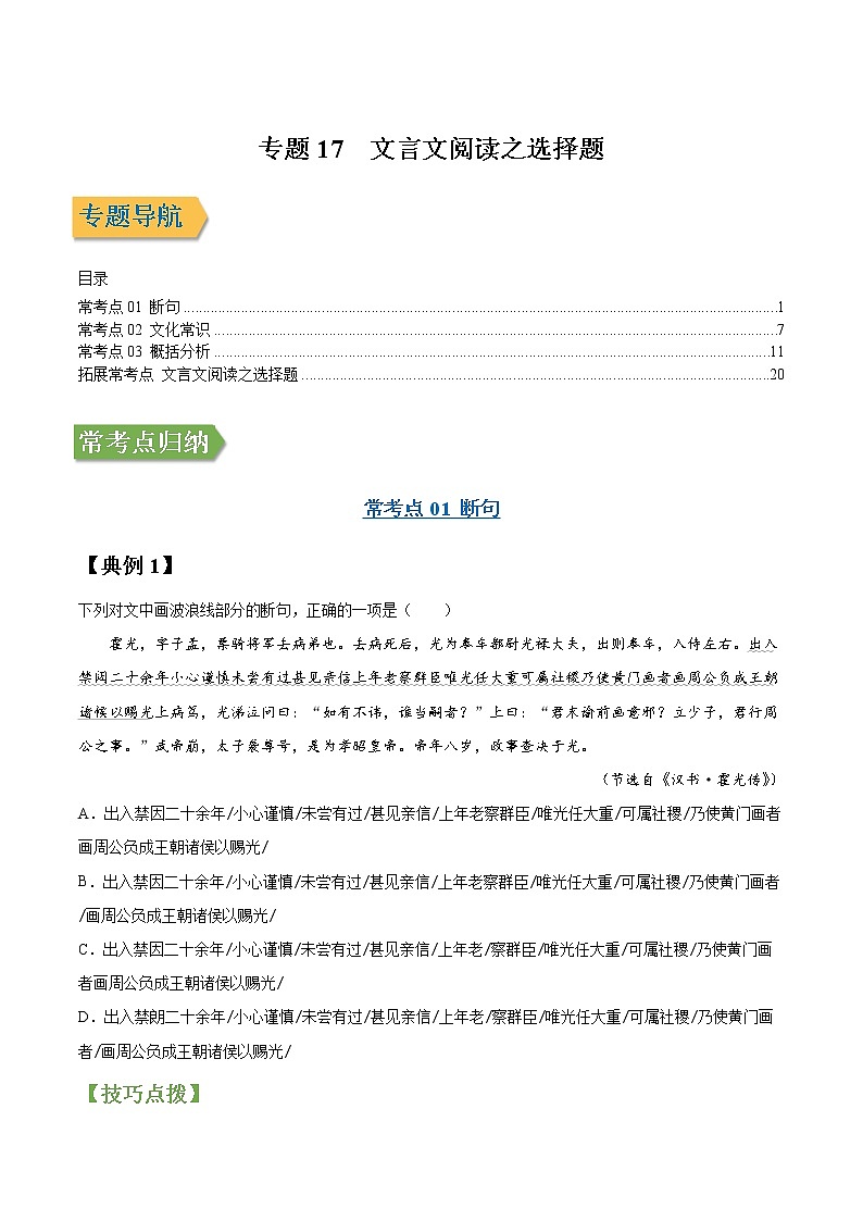 专题17 文言文阅读之选择题-2022年高三毕业班语文常考点归纳与变式演练（新高考版）（原卷版）第1页