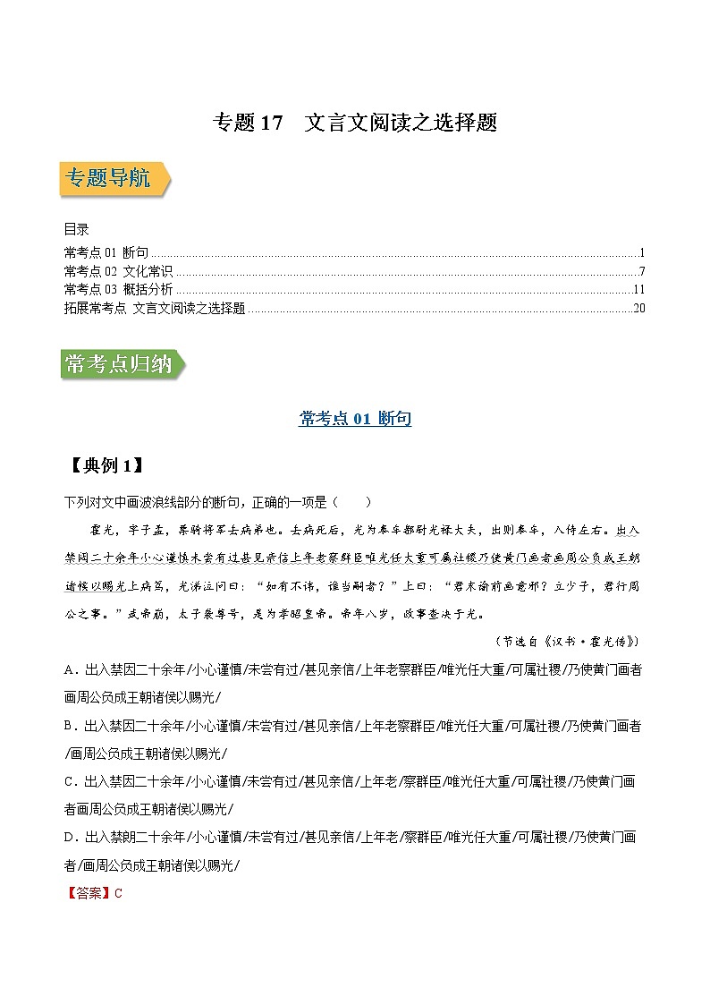 专题17 文言文阅读之选择题-2022年高三毕业班语文常考点归纳与变式演练（新高考版）（解析版）第1页
