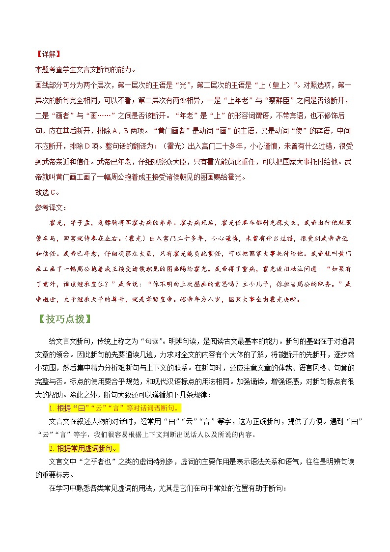 专题17 文言文阅读之选择题-2022年高三毕业班语文常考点归纳与变式演练（新高考版）（解析版）第2页